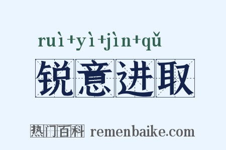 锐意进取是什么意思的图片
